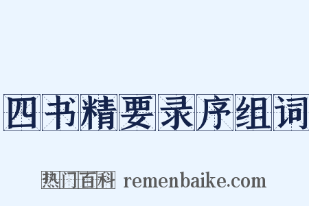 四书精要录序组词是什么意思的图片